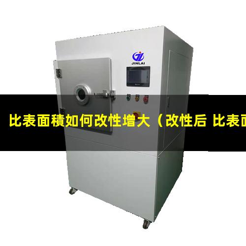 比表面積如何改性增大